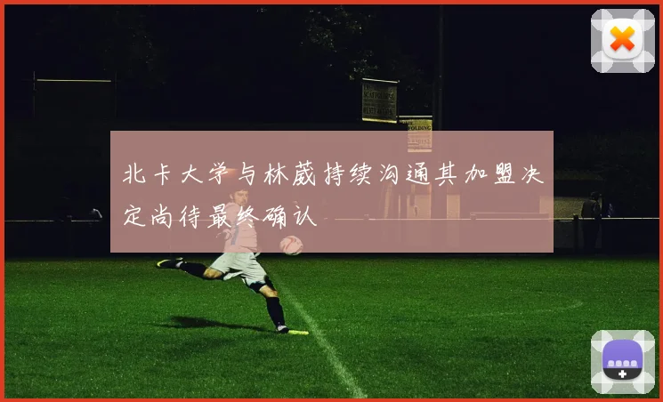 北卡大学与林葳持续沟通其加盟决定尚待最终确认
