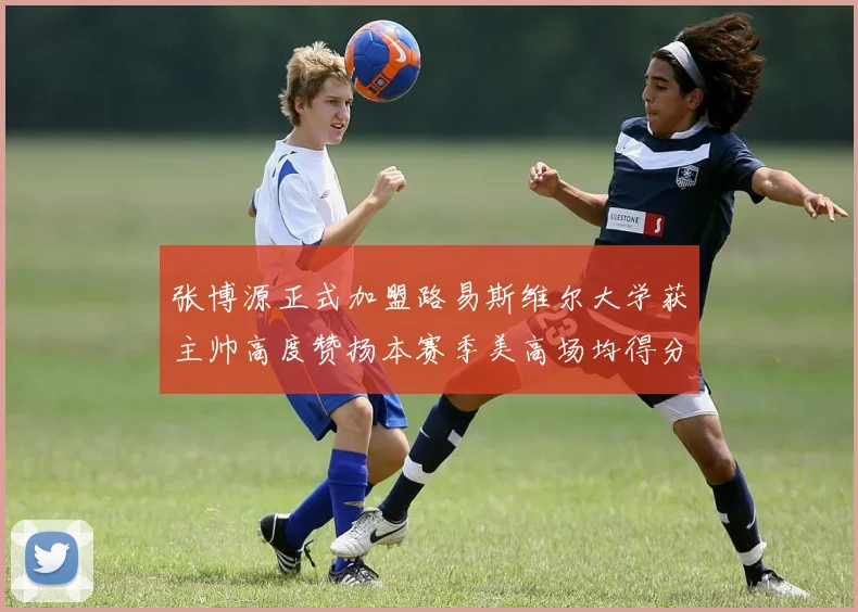 张博源正式加盟路易斯维尔大学获主帅高度赞扬本赛季美高场均得分达到202分
