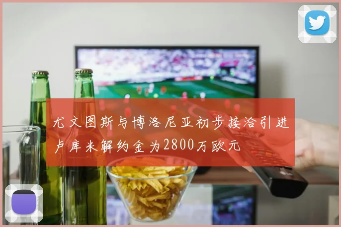 尤文图斯与博洛尼亚初步接洽引进卢库米解约金为2800万欧元