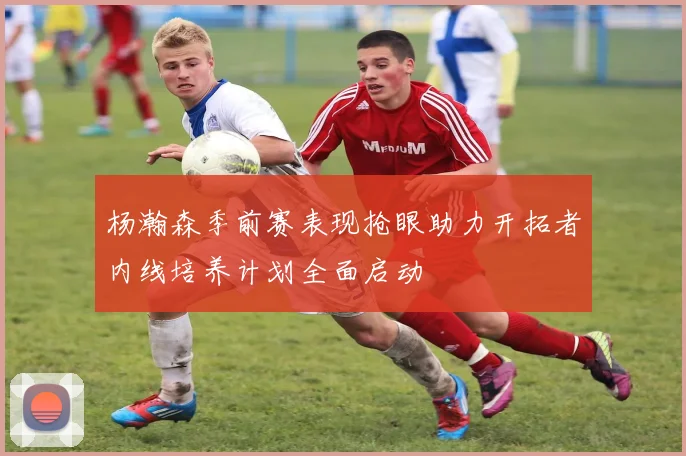 杨瀚森季前赛表现抢眼助力开拓者内线培养计划全面启动