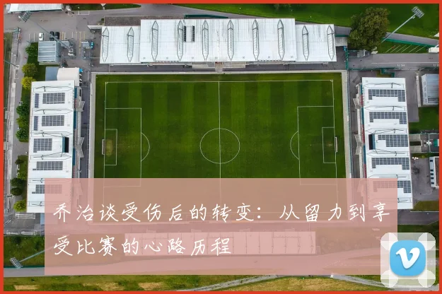 乔治谈受伤后的转变：从留力到享受比赛的心路历程
