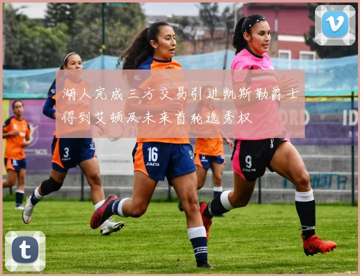 湖人完成三方交易引进凯斯勒爵士得到艾顿及未来首轮选秀权