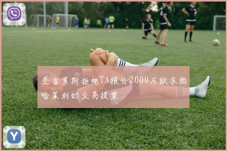 圣吉罗斯拒绝TA报价2000万欧求购哈莱利的交易提案