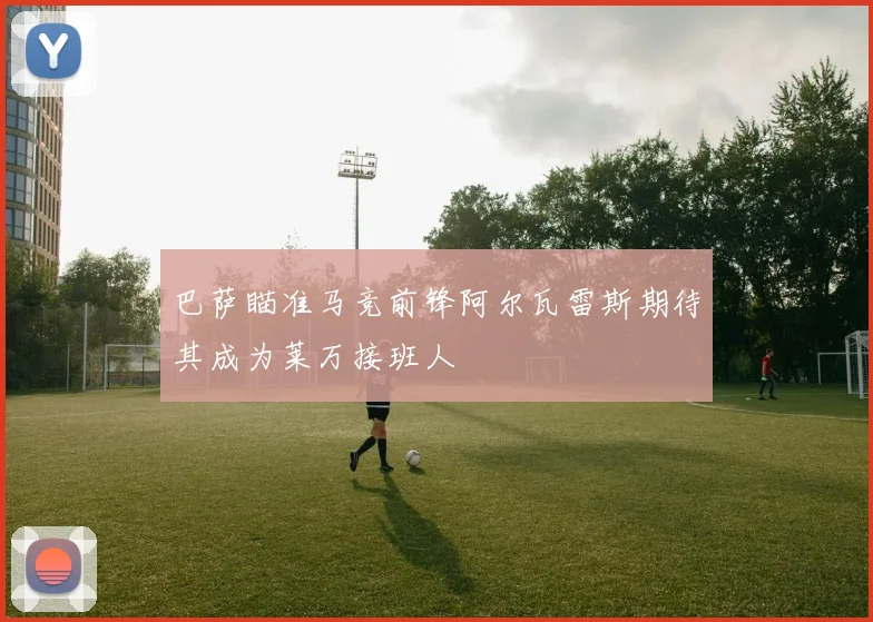 巴萨瞄准马竞前锋阿尔瓦雷斯期待其成为莱万接班人