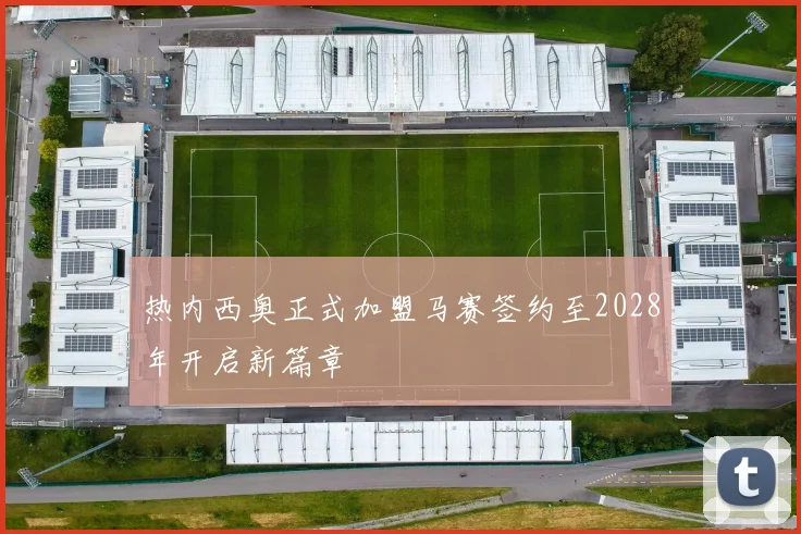 热内西奥正式加盟马赛签约至2028年开启新篇章