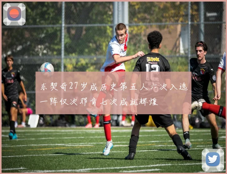 东契奇27岁成历史第五人六次入选一阵仅次邓肯七次成就辉煌