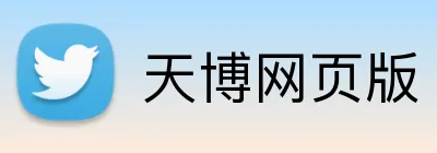 天博网页版 Logo